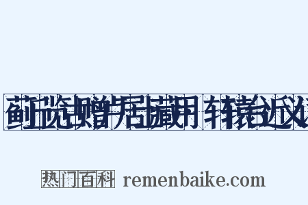 蓟丘览古赠卢居士藏用·轩辕台近义词是什么意思的图片